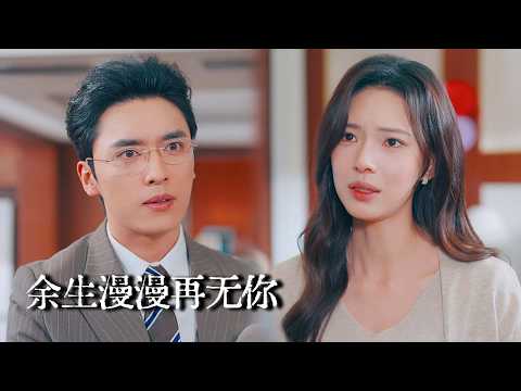 【完结】她隐姓埋名做了7年贤妻，换来的却是丈夫带私生子登门逼离婚，殊不知她是千亿集团真正掌权人！复出后渣男当场破防【余生漫漫再无你】#drama #短劇 poster
