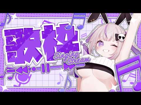 【 #歌枠 】え!?歌枠全然やってないって本當!?歌枠𓆩💜𓆪【 #お祓いちゅー 】