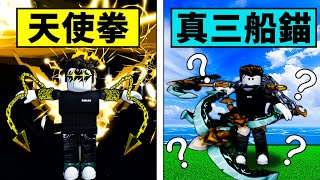 【Blox Fruits】天使拳技能展示【非官方】！最強假盜版BF相似度高達87%！【Roblox 海賊王】【機械方塊】