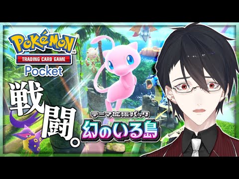 【ポケポケ】イブとか知らんしポケカしよ【にじさんじ/夢追翔/ポケモン/ポケカ】