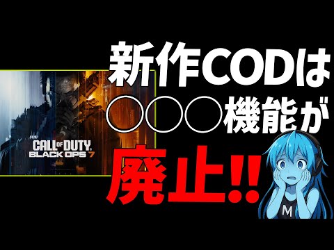 BO7から削除された“例の機能”が話題に！プレイヤーたちの反応は？