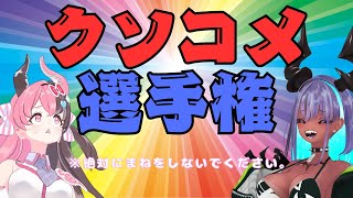 【コメント参加大歓迎】★クソコメ選手権★【 #龍姫シファ ＆ #辰沼ディア】※ぜったいにまねをしないでください※