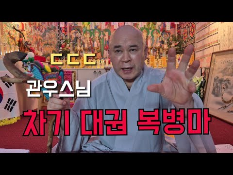 관우스님 "<strong>차기</strong> 대권 복병마" ㄷㄷㄷ