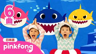 【たいそう】 ベイビーシャーク🎶トゥルルルル！ | ベイビーシャーク🦈メドレー | サメのかぞくたいそう、ABCどうぶつきしゃ ほか | 赤ちゃんが喜ぶ | ベイビーシャークとピンキッツ
