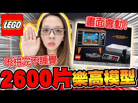 2600片樂高不拼完不睡覺! 耗費XX小時才拚完...滴妹直接精神崩潰! ♥ 滴妹