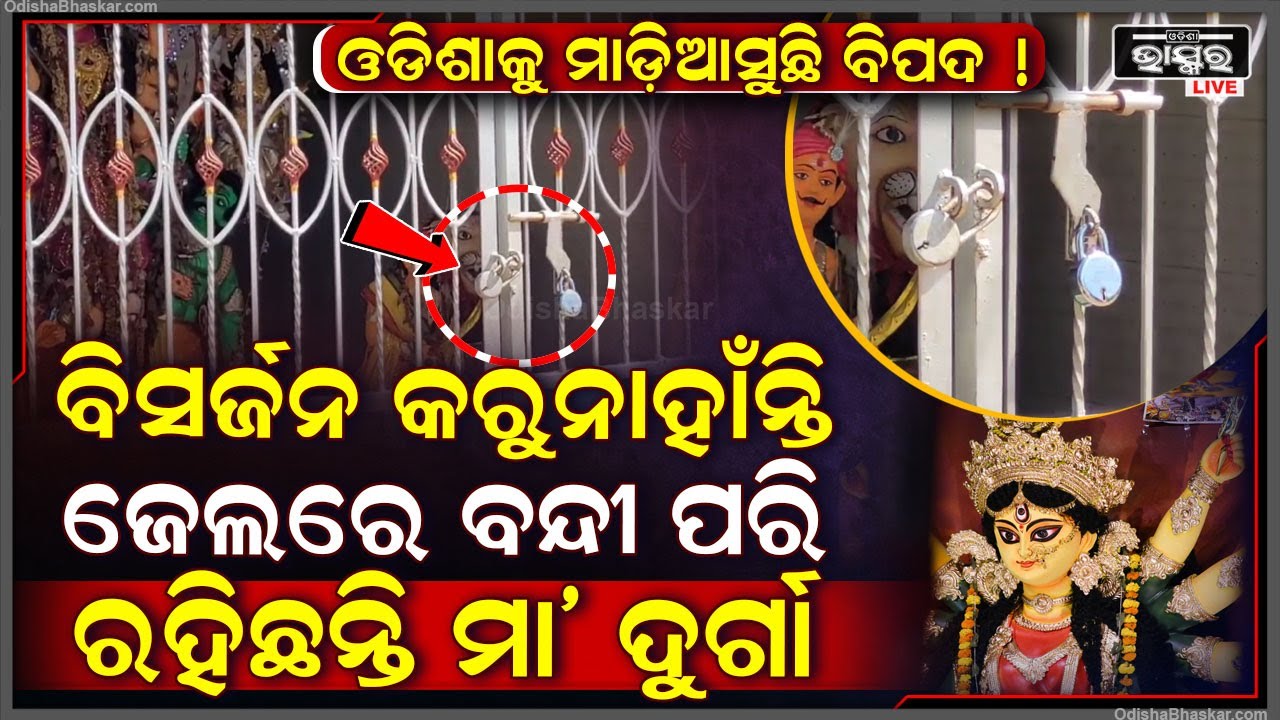 ପୂଜା ପରେ ବି ହୋଇପାରୁନି ମା'ଙ୍କ ବିସର୍ଜନ...ମଣ୍ଡପରେ ବନ୍ଦୀ ହୋଇ ରହିଛନ୍ତି ମା' ଦୁର୍ଗା !