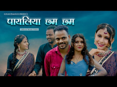 पायलिया छम छम (Original Video Song ) Sonam Prajapati | Sangeeta Saste