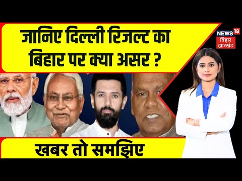 Delhi Election Result :जानिए दिल्ली रिजल्ट का बिहार पर क्या असर ? | Delhi Chunav Result | Bihar News