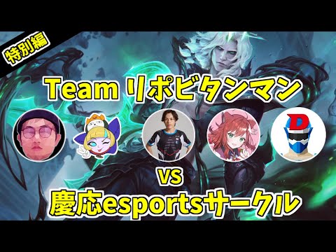 【特別編】lolメタ情報局初のチーム戦!!大人気youtuberにVtuber、元プロに大手女性配信者の豪華チームでチャレンジャー率いる慶応サークルに挑む!!