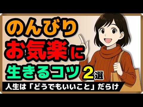 人生は「どうでもいいこと」だらけ……のんびりお気楽に生きるコツ・2選