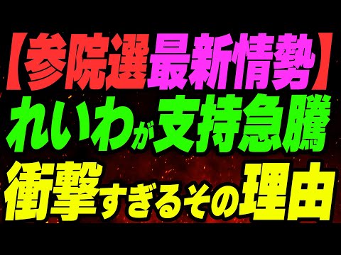 【参院選最新情勢】れいわ新選組が支持急騰！衝撃すぎるその理由