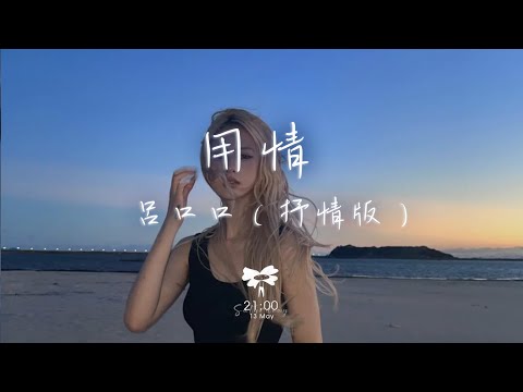 呂口口 –  用情（抒情版「我用情付諸流水愛比不愛可悲聽山盟海誓曾經說的字字都珍貴」【動態歌詞】♪
