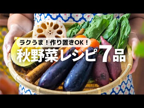 【秋の味覚たっぷり】パパッと作れるおいしい秋野菜レシピ7品