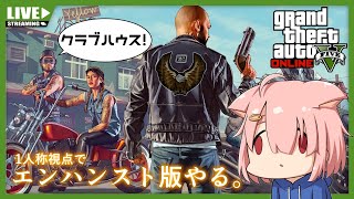 【GTA5オンライン】クラブハウス買うぞぉ！【Vtuber】(PC版)