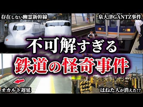 【ゆっくり解説】極めて不可解な鉄道の怪奇事件6選