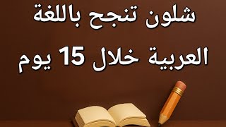شلون تنجح باللغة العربية خلال 15 يوم 