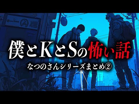 【傑作６話】なつのさんシリーズの怖い話まとめ②【死ぬほど洒落にならない怖い話｜都市伝説｜怪談】