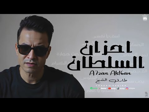 طارق الشيخ -احزان السلطان - Tarek El Sheikh - A7zan Alsl6an (Official lyrics ) 2025