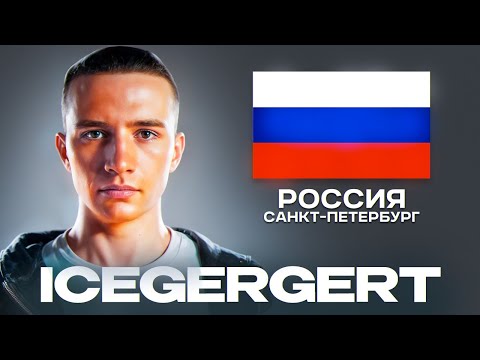 КТО ТАКОЙ ICEGERGERT? | Пацанский рэп, кумир девушек, сын бандитов