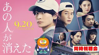 映画「あの人が消えた」同時視聴会