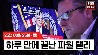 【미국 증시 오늘의 요약】 파월 랠리 하루 만에 끝? 진짜 시험대는 '엔비디아 실적'과 'PCE 물가'  -  2025/08/25
