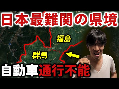 【群馬→福島】自動車通行不能！ 日本最難関の県境を踏破する