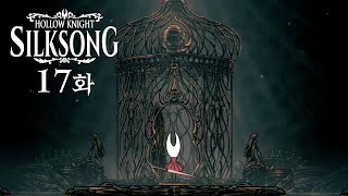 할로우 나이트: 실크송 [17화 노말 엔딩] 아니, 더 위다..!