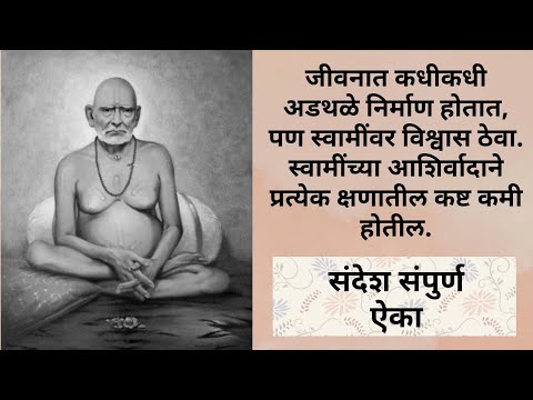 स्वामींच्या आशिर्वादाने प्रत्येक क्षणातील कष्ट कमी होतील || फक्त स्वामींवर विश्वास ठेवा