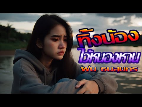 ทิ้งน้องไว้หนองหาน-ฝน ธนสุนทร(Ai MV)