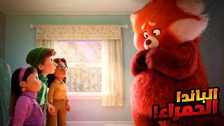 بنت مراهقة بتتحول لباندا عملاقة كل مابتتحمس وبتحاول تتخلص منها | أفلام ديزني | ملخص فيلم Turning Red