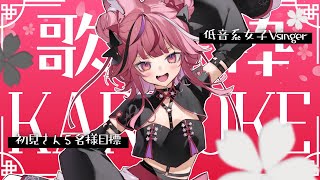 【歌枠￤告知あり】そこの初見さん、ギャップ系低音女子はいかが？【 #稲守サクヤ #karaoke   】