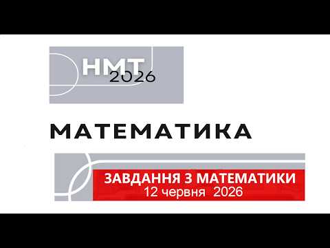 НМТ математика 2026. 12 червня. Розв'язання завдань