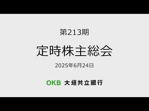 第213期 定時株主総会