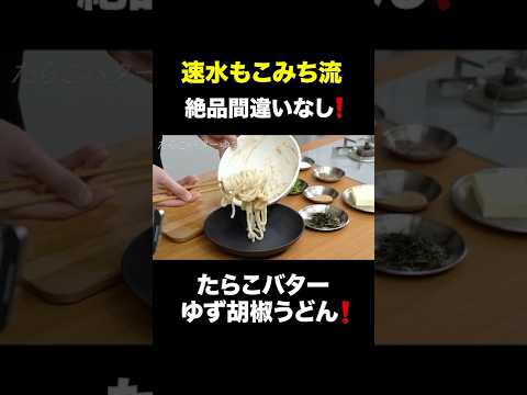 速水もこみち流〜【美味いうどんはコレでしょう❗️】たらこバターゆず胡椒うどん#うどん#麺#たらこ#バター#柚子胡椒#簡単レシピ#料理#cooking#japanesefood