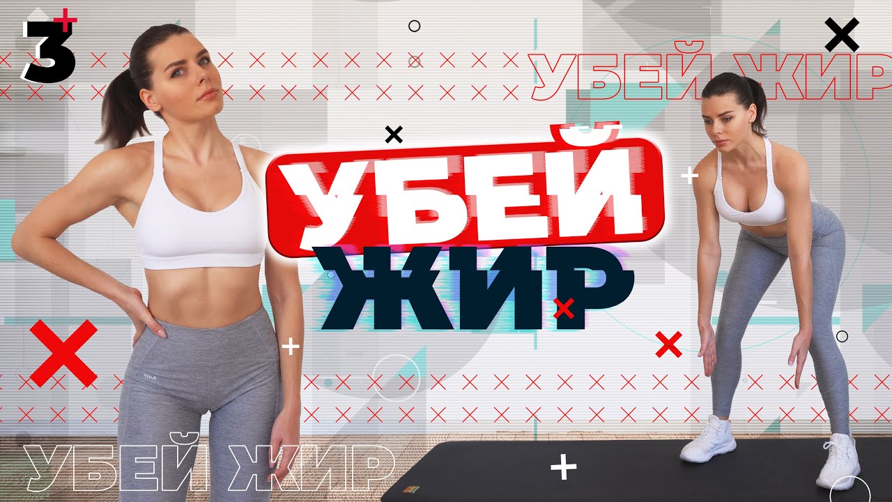 Убей жир #3 - Домашние Тренировки Для Похудения