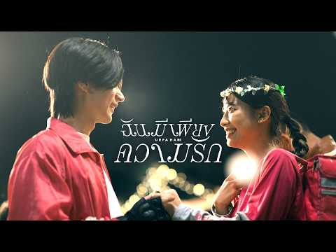 ฉันมีเพียงความรัก - Uefa Hari「Official MV」