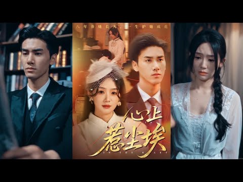 【完整版】王小明&穆萌《心上惹尘埃》少女戴思凝遭继母抛弃，被申宴年所救，十年朝夕，情愫暗生。告白被拒，她遭陷害被卖入南洋，多年后学成归来，申宴年却陷冤狱！