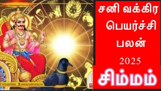 🔴சனி வக்கிர பெயர்ச்சி பலன் 2025/சிம்மம்    /Simmam  /#astrologyjayakumar#astropapers