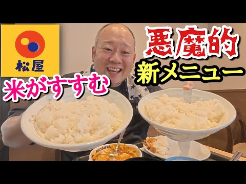【おかわり必須】松屋の自信作！悪魔的美味さの新メニューを食べてみた！【飯テロ】【大食い】【デビルチキン】