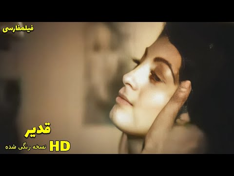 👍 نسخه کامل فیلم فارسی قدیر | Filme Farsi Ghadir 👍