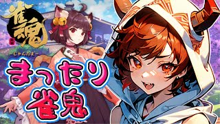 【雀魂】体バッキバキなので予定変更で鬼が麻雀する【鬼翠たくみ】#初心者