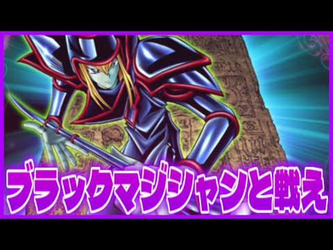 ホビーの動画サムネイル - 【YA☆RU☆ZE】リベンジofブラックマジシャン　共に戦え！【遊戯王マスターデュエル】【実況】