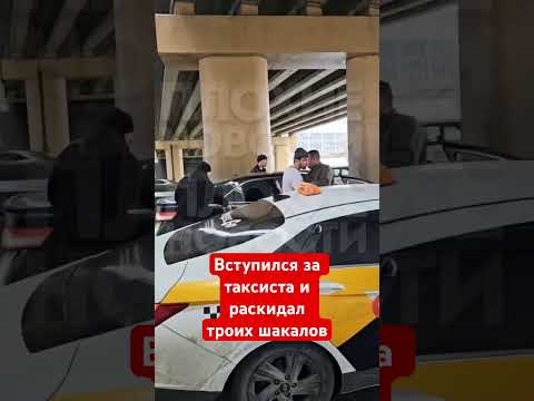 Вступился за таксиста и раскидал троих шакалов