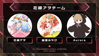 【Apex Legends】夏日星カスタム本番ッ！全力のサポ専【花緑アヲ / Vtuber】