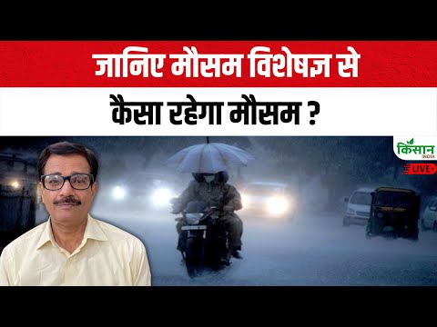Live: जानिए मौसम विशेषज्ञ से कैसा रहेगा मौसम ?