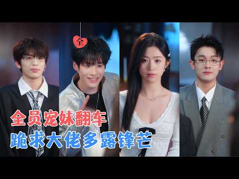 杜珺＆陈博政 | 陆家找回真千金陆昭宁，本以为是柔弱小可怜，没想到她竟是医学界圣手、黑客之王、神秘财阀掌控者，满身顶级马甲！[MULTI SUB | FULL] #MiniDrama #精彩大陆短剧 poster
