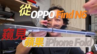 從OPPO Find N6看蘋果秋季可能推出的「iPhone Fold」—mashdigi.com #FindN6 #iPhoneFold #iPhone #折疊手機