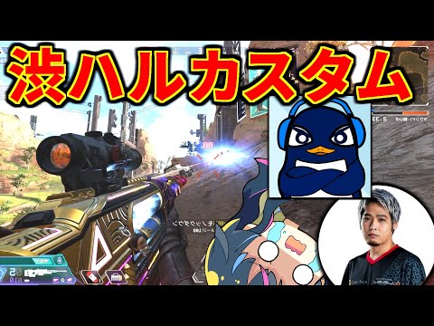 【Apex】渋ハルカスタム参戦！ | TIE Ru, RIG_788, ゆきぶやー | Apex Legends