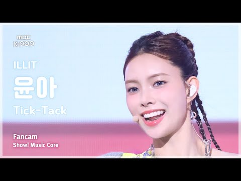 [#음중직캠] ILLIT YUNAH (아일릿 윤아) – Tick-Tack FanCam | 쇼! 음악중심 | MBC241116방송