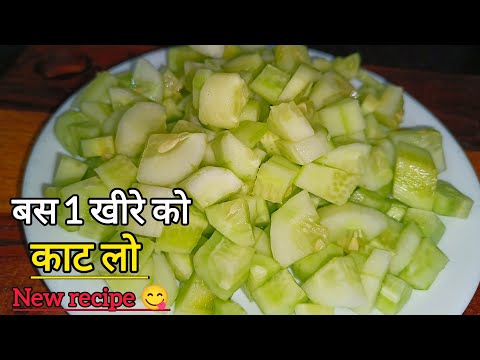 खीरे की ऐसी रेसिपी आज तक नहीं देखी होगी आपने || kheera recipe 😋